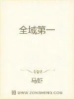 《全域第一》小说封面
