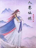 《人界仙鸿》小说封面