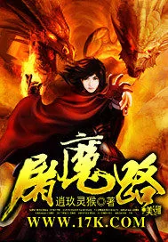 《屠魔路》小说封面