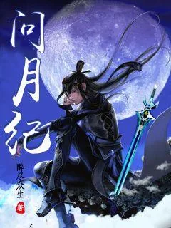 《问月纪》小说封面