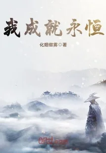 《我成就永恒》小说封面