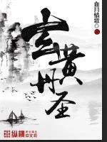 《玄黄丹圣》小说封面