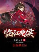 《临江楚侯》小说封面