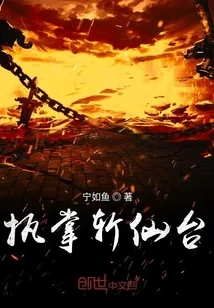 《执掌斩仙台》小说封面