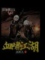 《血啸江湖》小说封面