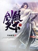 《剑镇天下》小说封面