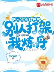 《别人修仙我种地，别人打架我炼丹》小说封面