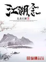 《江湖念》小说封面
