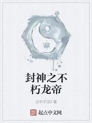 《封神之不朽龙帝》小说封面