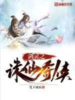 《剑灵之诛仙奇侠》小说封面