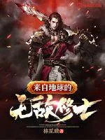 《来自地球的无敌修士》小说封面