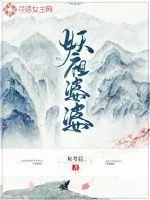 《妖祖婆婆》小说封面