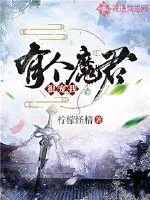 《有个魔君很宠我》小说封面