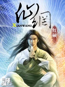 《仙网》小说封面