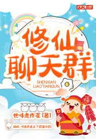 《修仙聊天群》小说封面