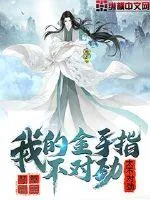 《我的金手指不对劲》小说封面