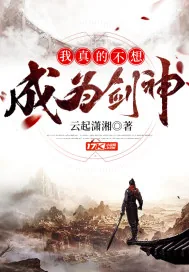《我真的不想成为剑神》小说封面