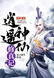 《逍遥神仙修真记》小说封面