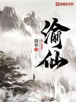 《渝仙》小说封面