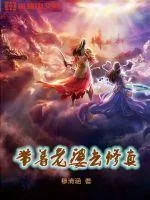 《带着老婆去修真》小说封面