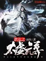 《洪荒之太虚元尊》小说封面