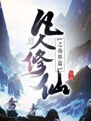 《凡人修仙传仙界篇》小说封面
