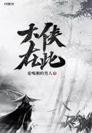 《大侠在此》小说封面