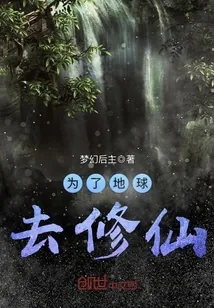 《为了地球去修仙》小说封面