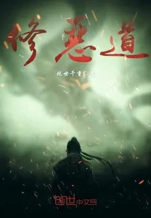 《修恶道》小说封面