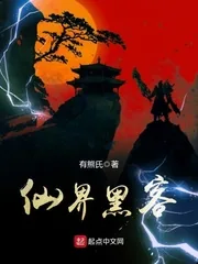 《仙界黑客》小说封面