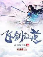 《飞剑证道》小说封面