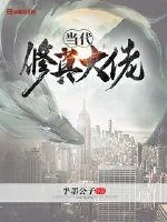 《当代修真大佬》小说封面