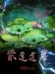 《紫莲道尊》小说封面