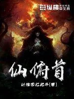 《仙俯首》小说封面
