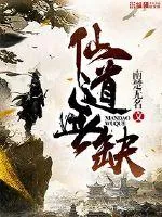 《仙道无缺》小说封面