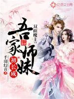 《双面魔主：吾家师妹初长成》小说封面