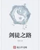 《剑徒之路》小说封面