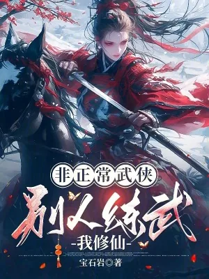 《非正常武侠：别人练武我修仙》小说封面
