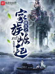 《修真之家族崛起》小说封面