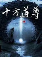 《十方道尊》小说封面