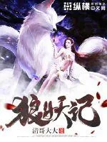 《狼妖记》小说封面
