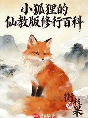 《小狐狸的仙教版修行百科》小说封面