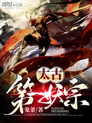 《太古第一妖宗》小说封面