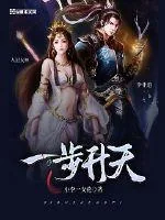 《一步升天》小说封面