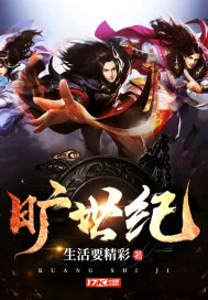 《旷世纪》小说封面