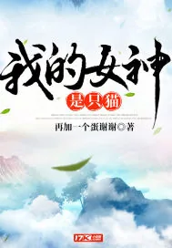 《我的女神是只猫》小说封面