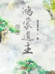 《万界鸿蒙道主》小说封面