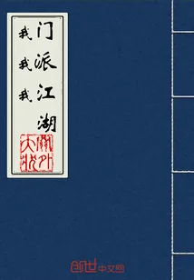 《我门我派我江湖》小说封面