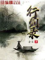 《行剑录》小说封面