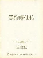 《黑狗修仙传》小说封面